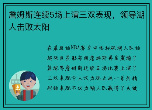 詹姆斯连续5场上演三双表现，领导湖人击败太阳