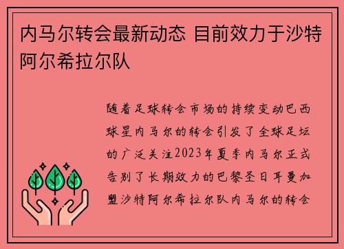 内马尔转会最新动态 目前效力于沙特阿尔希拉尔队