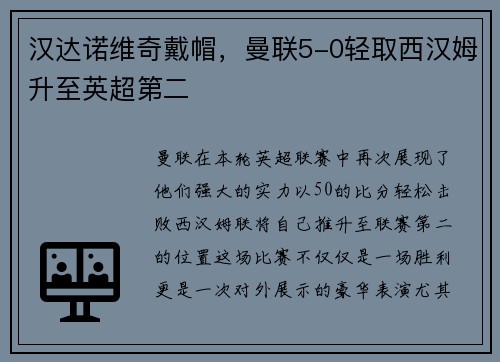 汉达诺维奇戴帽，曼联5-0轻取西汉姆升至英超第二